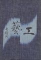 工藝 第32号 特集「倉敷」