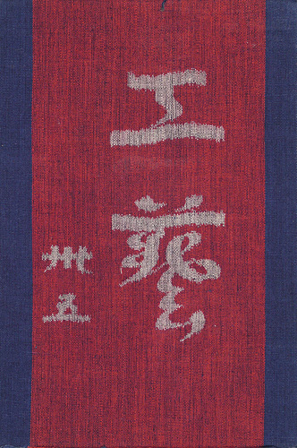 “工藝 第35号 特集：台所” 