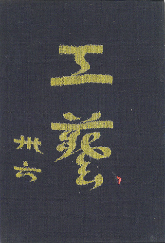 “工藝 第36号” 