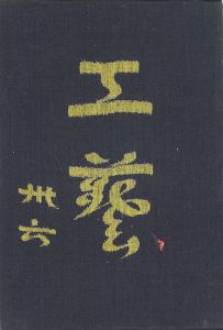 工藝 第36号