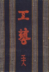 工藝 第38号