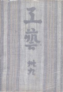 工藝 第39号 特集：民窯