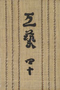 工藝 第40号 特集「浅川巧追悼」