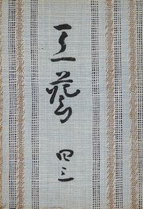工藝 第43号