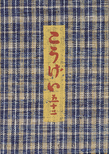 “工藝 第52号 特集：船木道忠と森永重治” 
