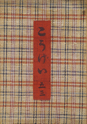 “工藝 第53号” 