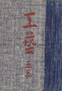 工藝 第55号
