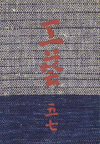 “工藝 第57号 特集：樂浪漢代画” 