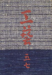 工藝 第57号 特集：樂浪漢代画