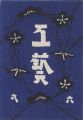 工藝 第61号