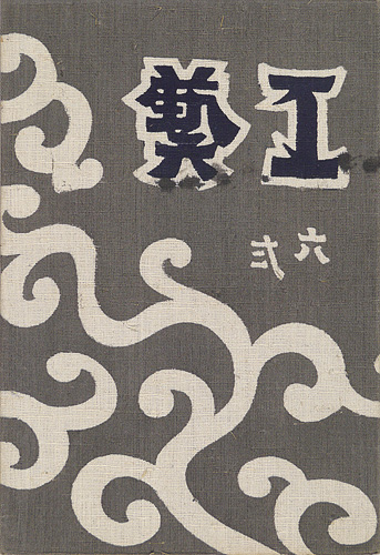 「工藝 第62号」