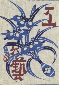 工藝 第65号 特集：石屋根