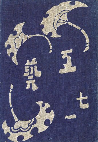 「工藝 第71号 特集「棟方志功」」