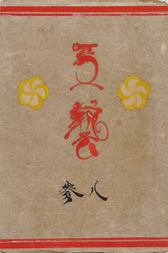 “工藝 第83号” 