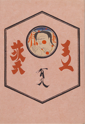 “工藝 第108号 特集「東北の民藝」” 