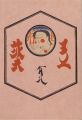 工藝 第108号 特集「東北の民藝」