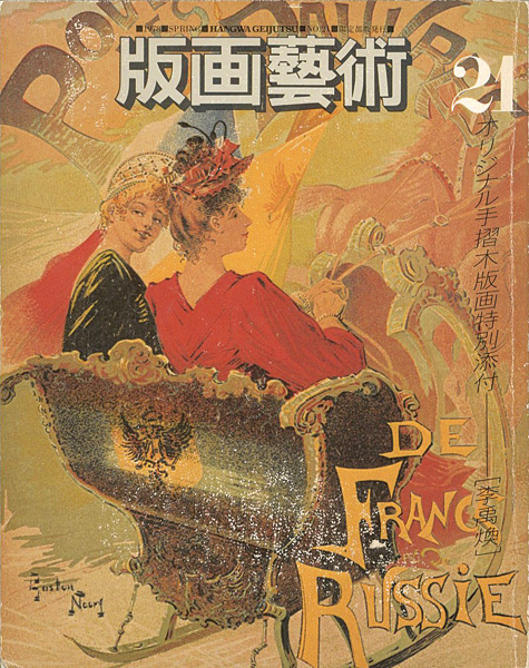 「版画芸術21　特集小村雪岱」※李禹煥版画入