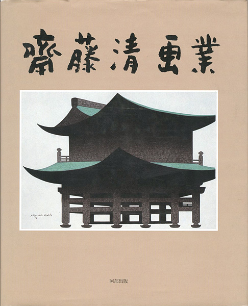 「斎藤清画業」