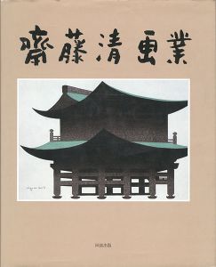 斎藤清画業