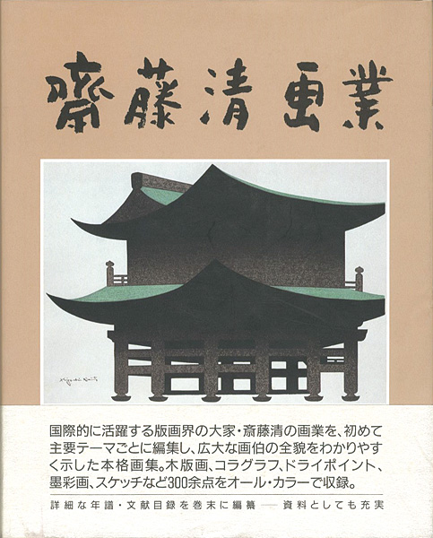 「斎藤清画業」