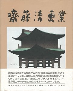 斎藤清画業