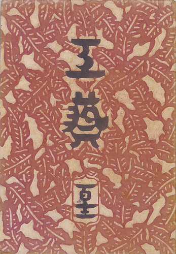 「工藝 第112号 特集「諸国樺細工」」