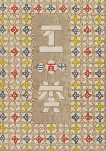 工藝 第113号