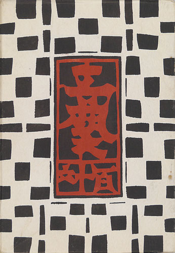 「工藝 第116号」