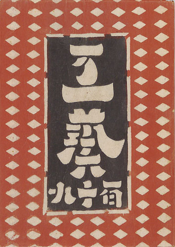 “工藝 第119号” 