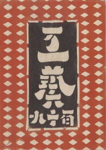 工藝 第119号
