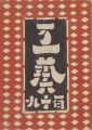 工藝 第119号