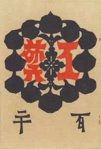 工藝 第120号 終刊号 特集「大津絵」
