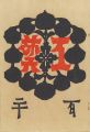 工藝 第120号 終刊号 特集「大津絵」