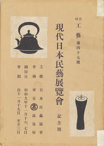 「現代日本民藝展覧会」
