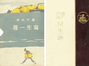 瀬戸内海寫生一周