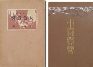 木魚遺響（浅井忠追悼集 ）