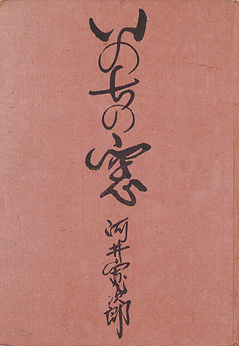 「いのちの窓」河井寛次郎