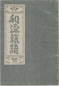 和染絵語