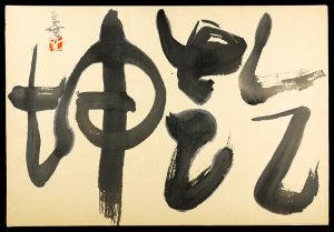 萩原英雄「自筆書 乾坤」
