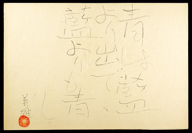 萩原英雄「自筆句『青は藍より出でて藍よりも青し』」