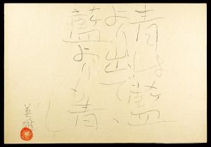 萩原英雄「自筆句『青は藍より出でて藍よりも青し』」