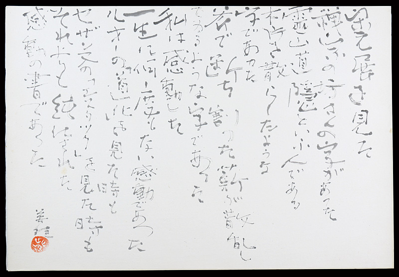 Hagiwara Hideo “自筆書 ”