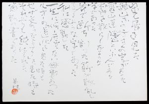 萩原英雄「自筆書 」