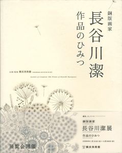 ｢銅版画家 長谷川潔 作品のひみつ｣横浜美術館企画・監修