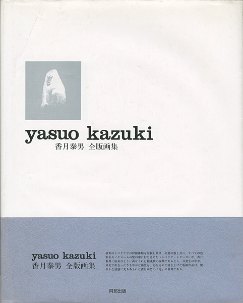 「香月泰男全版画集」