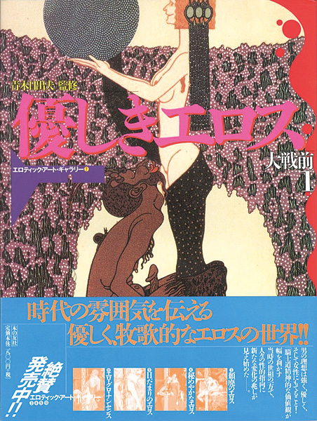 “優しきエロス 大戦前（1） エロティック・アート・ギャラリー（7）” 青木日出夫監修