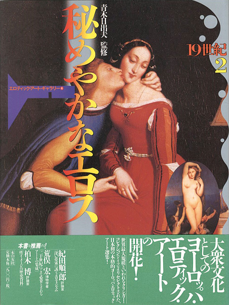 “秘めやかなエロス 19世紀（2） エロティック・アート・ギャラリー（4）” 青木日出夫監修
