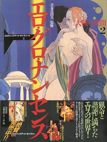 「エロ・グロ・ナンセンス 大戦の狭間（2） エロティック・アート・ギャラリー（10）」青木日出夫監修