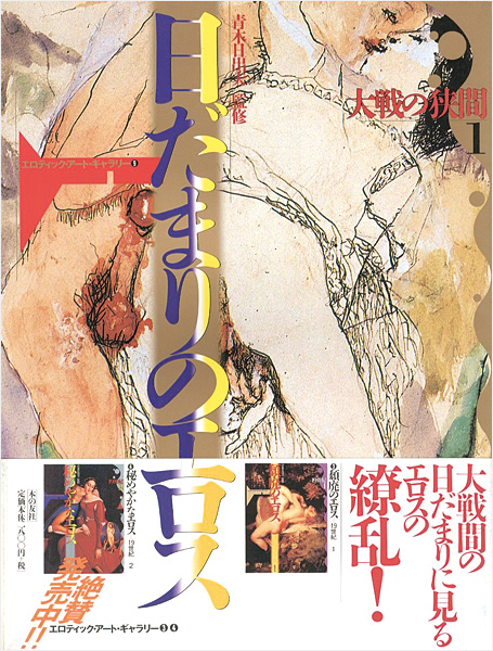 “日だまりのエロス 大戦の狭間（1） エロティック・アート・ギャラリー（9）” 青木日出夫監修