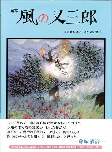 「画本 風の又三郎」藤城清治影絵／宮沢賢治原作